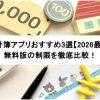 家計簿アプリおすすめ3選【2026最新】 無料版の制限を徹底比較！